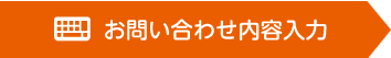 お問い合わせ内容入力