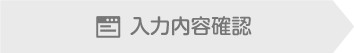 入力内容確認