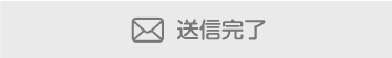 送信完了